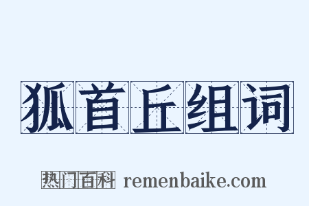 狐首丘组词是什么意思的图片